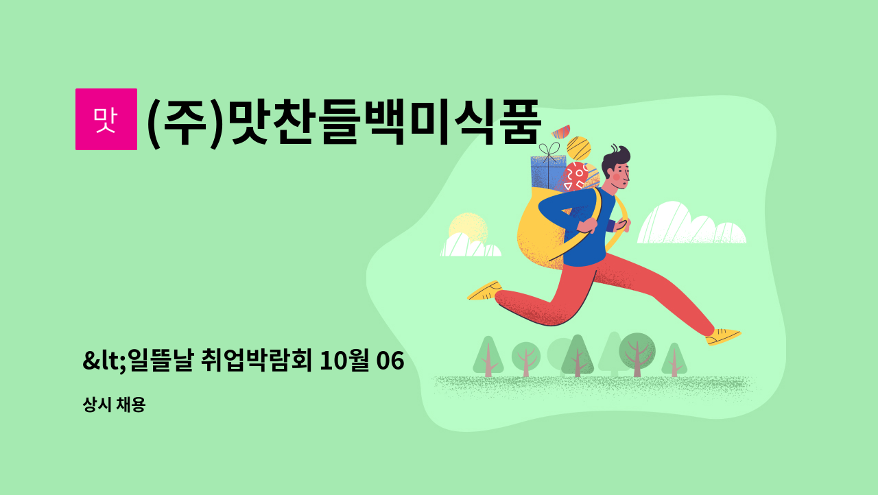 (주)맛찬들백미식품 - &lt;일뜰날 취업박람회 10월 06일&gt; 생산직 근무자 채용(주간,야간) : 채용 메인 사진 (더팀스 제공)