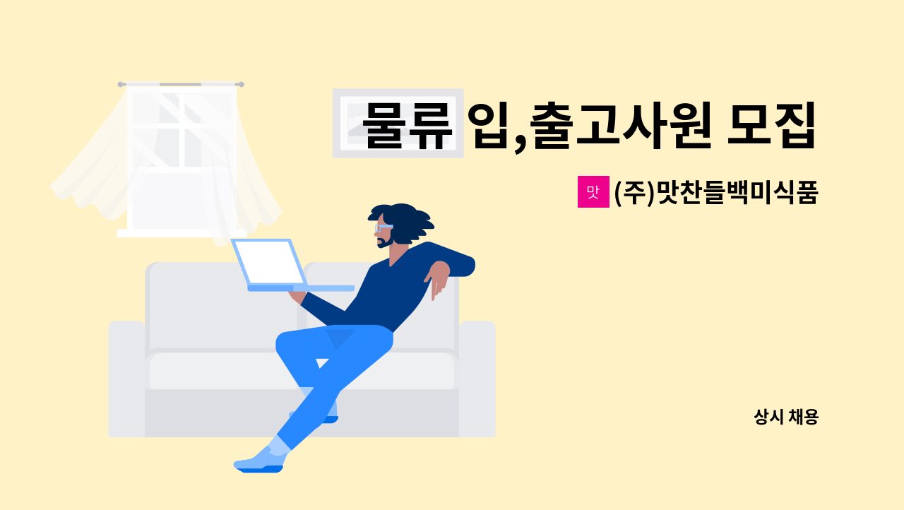 (주)맛찬들백미식품 - 물류 입,출고사원 모집합니다.[맛찬들백미식품] : 채용 메인 사진 (더팀스 제공)