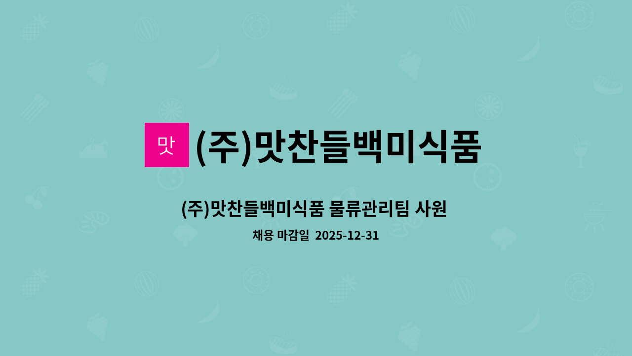(주)맛찬들백미식품 - (주)맛찬들백미식품 물류관리팀 사원 1명 구인합니다. : 채용 메인 사진 (더팀스 제공)
