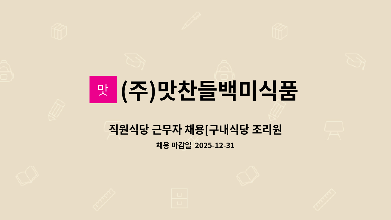 (주)맛찬들백미식품 - 직원식당 근무자 채용[구내식당 조리원] : 채용 메인 사진 (더팀스 제공)