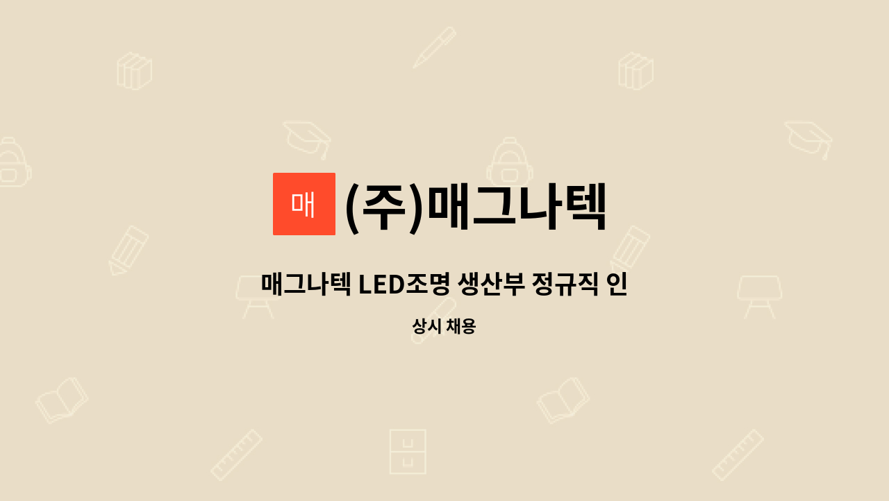 (주)매그나텍 - 매그나텍 LED조명 생산부 정규직 인원모집 : 채용 메인 사진 (더팀스 제공)