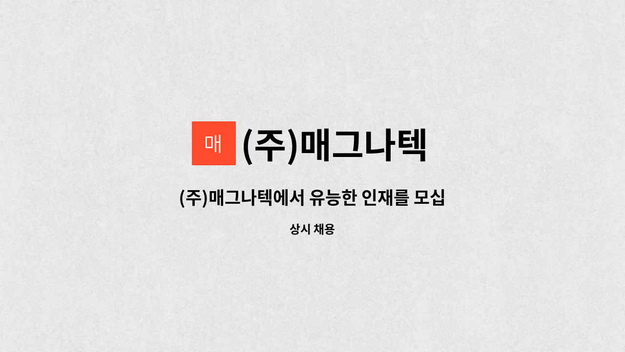 (주)매그나텍 - (주)매그나텍에서 유능한 인재를 모십니다 [ 회계 경리 ] : 채용 메인 사진 (더팀스 제공)