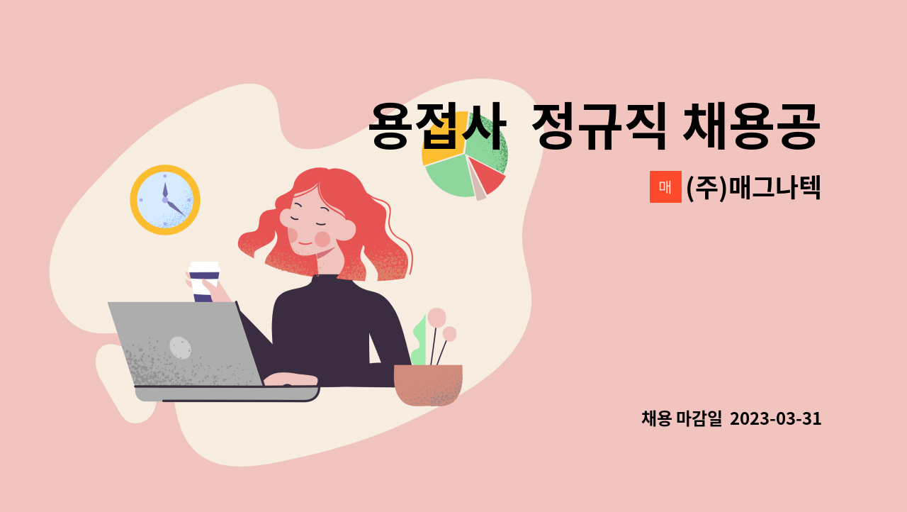 (주)매그나텍 - 용접사  정규직 채용공고 : 채용 메인 사진 (더팀스 제공)