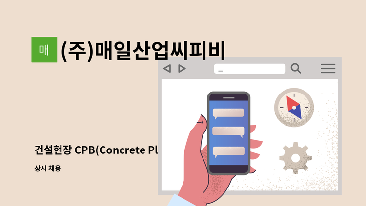 (주)매일산업씨피비 - 건설현장 CPB(Concrete Placing Boom) 운전/조정원 채용 : 채용 메인 사진 (더팀스 제공)