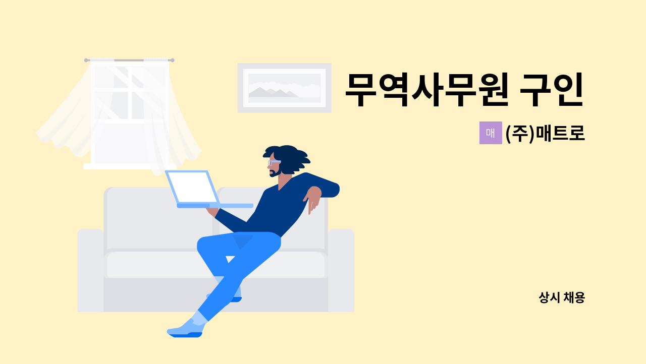 (주)매트로 - 무역사무원 구인 : 채용 메인 사진 (더팀스 제공)