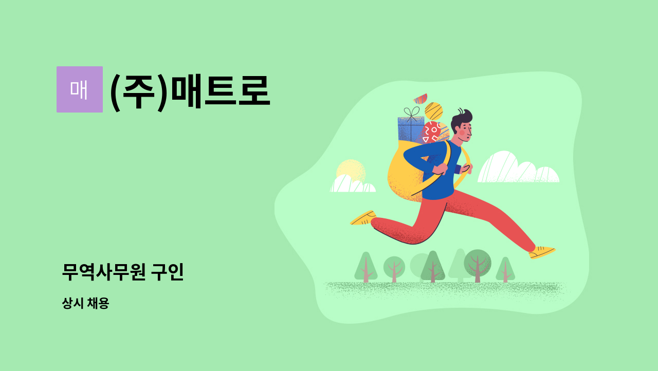 (주)매트로 - 무역사무원 구인 : 채용 메인 사진 (더팀스 제공)