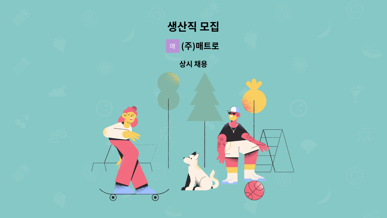 (주)매트로 - 생산직 모집 : 채용 메인 사진 (더팀스 제공)