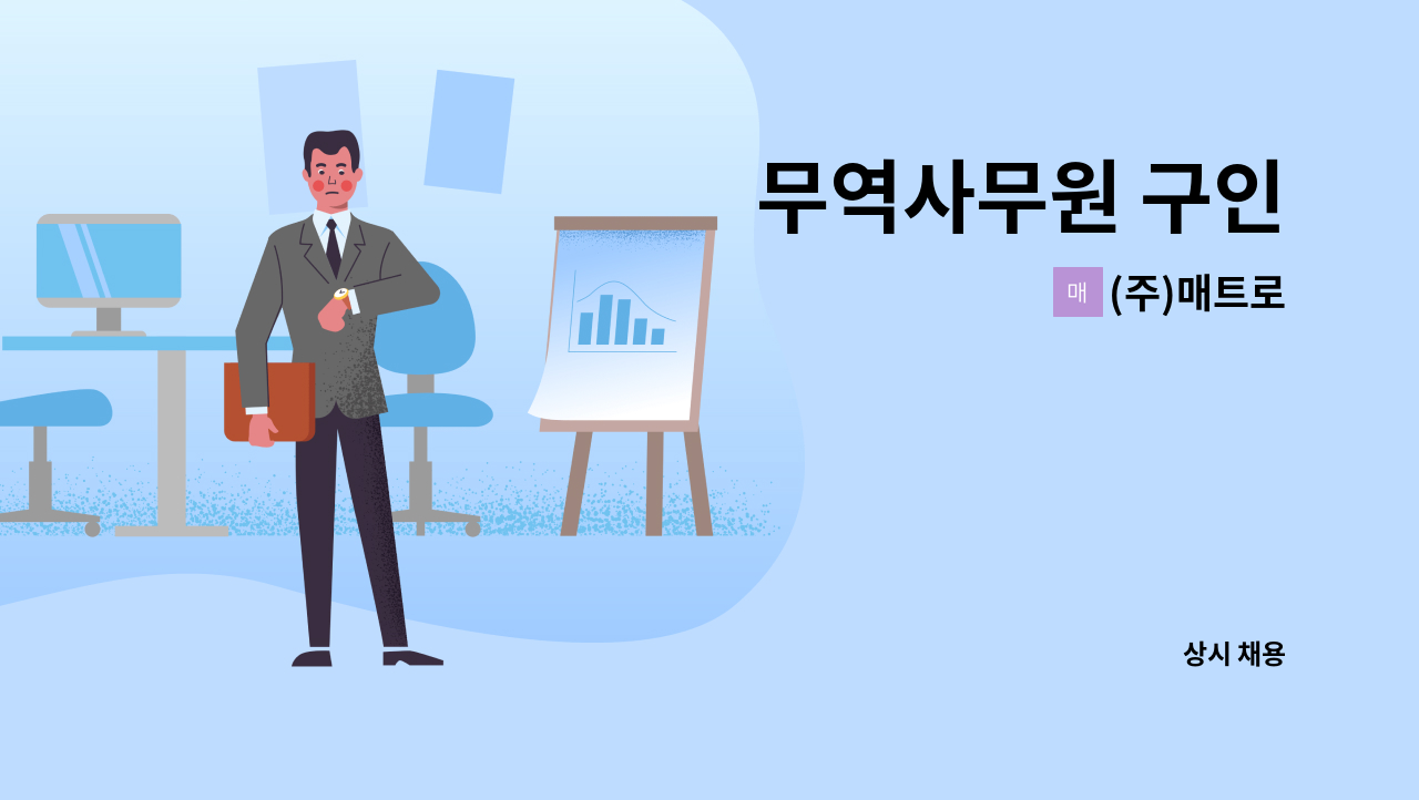 (주)매트로 - 무역사무원 구인 : 채용 메인 사진 (더팀스 제공)