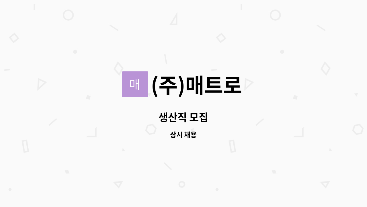 (주)매트로 - 생산직 모집 : 채용 메인 사진 (더팀스 제공)