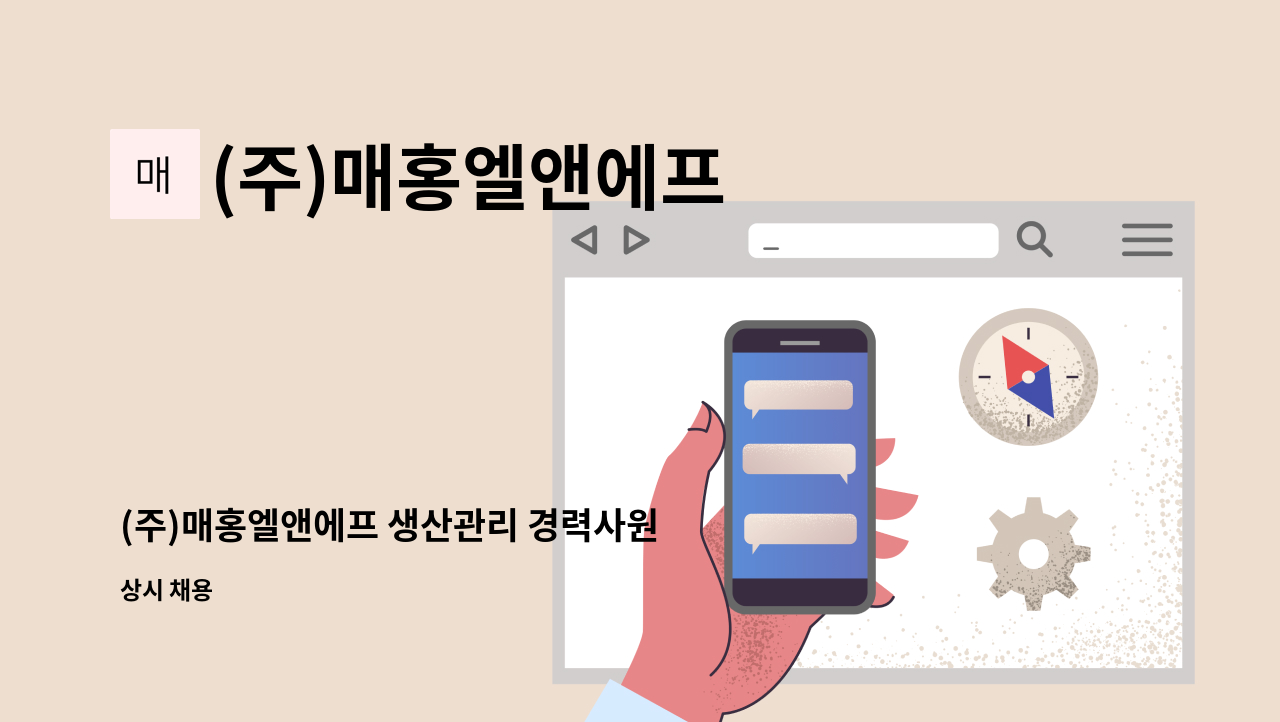 (주)매홍엘앤에프 - (주)매홍엘앤에프 생산관리 경력사원 모집 : 채용 메인 사진 (더팀스 제공)