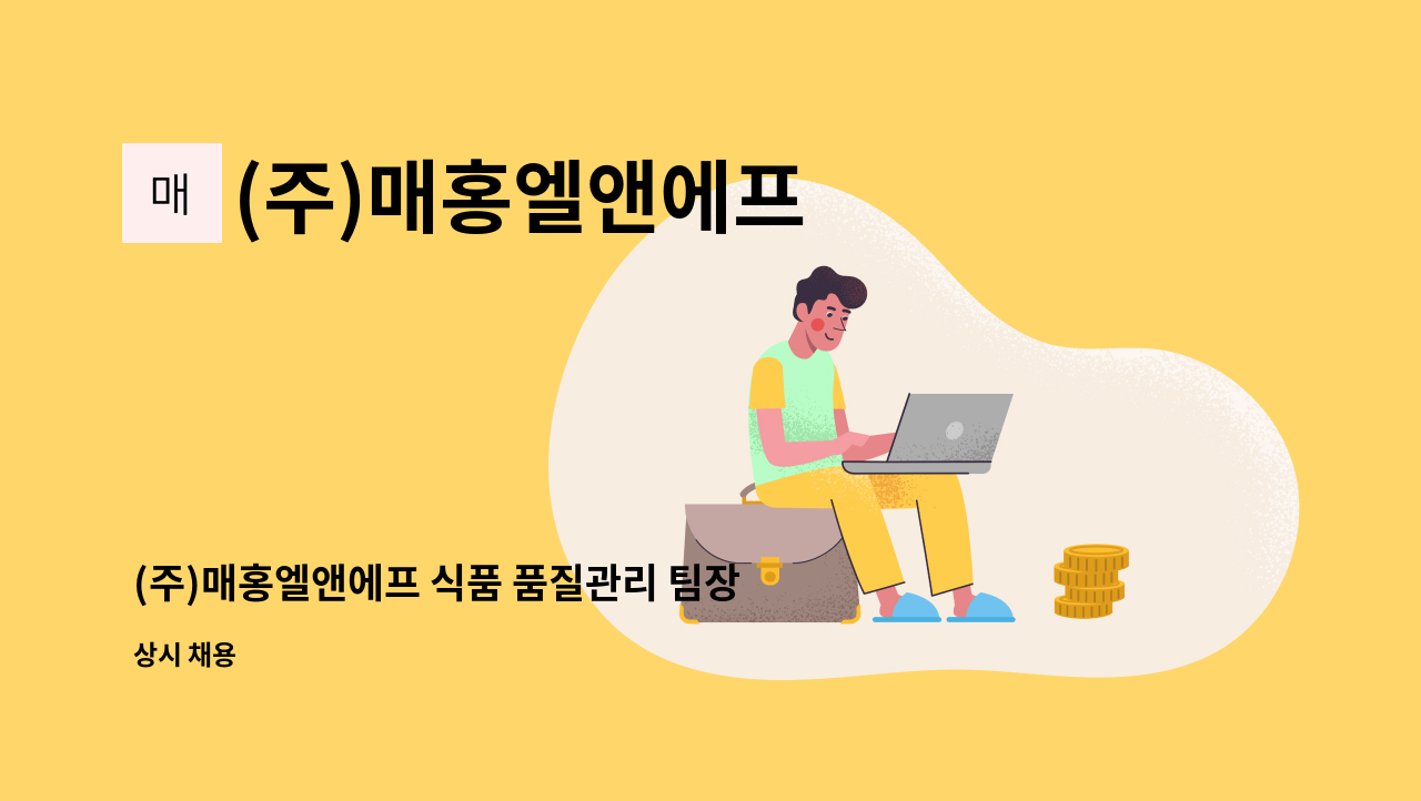 (주)매홍엘앤에프 - (주)매홍엘앤에프 식품 품질관리 팀장급 모집 : 채용 메인 사진 (더팀스 제공)