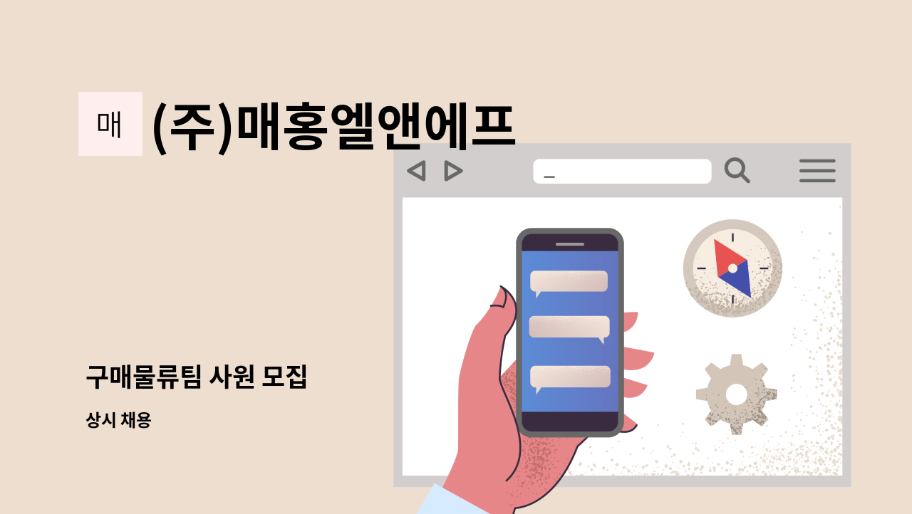 (주)매홍엘앤에프 - 구매물류팀 사원 모집 : 채용 메인 사진 (더팀스 제공)
