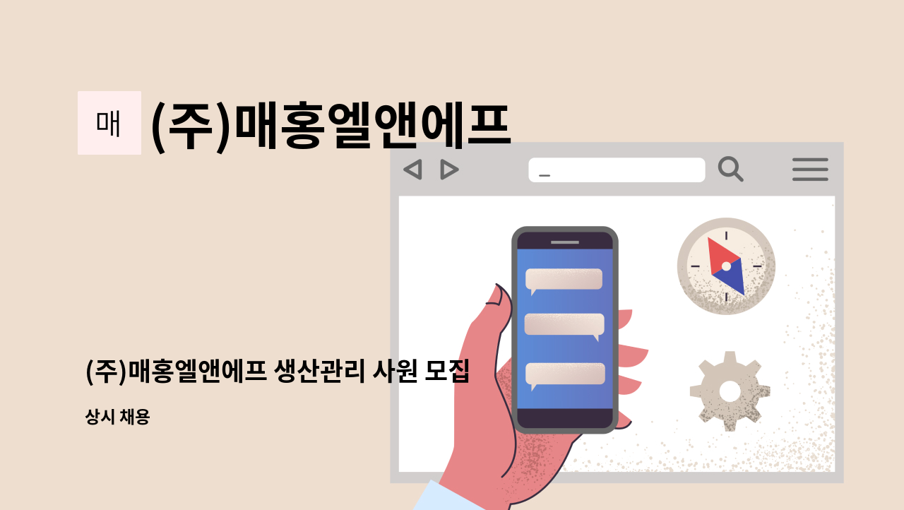 (주)매홍엘앤에프 - (주)매홍엘앤에프 생산관리 사원 모집 : 채용 메인 사진 (더팀스 제공)