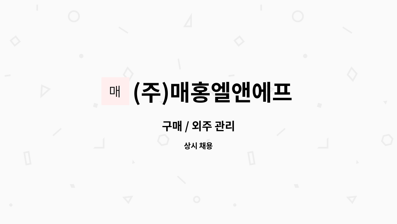 (주)매홍엘앤에프 - 구매 / 외주 관리 : 채용 메인 사진 (더팀스 제공)