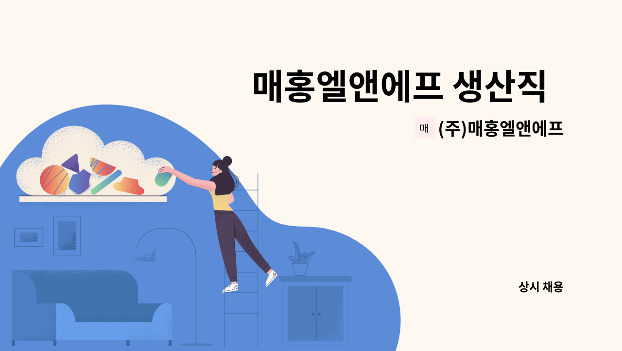 (주)매홍엘앤에프 - 매홍엘앤에프 생산직  모집 : 채용 메인 사진 (더팀스 제공)