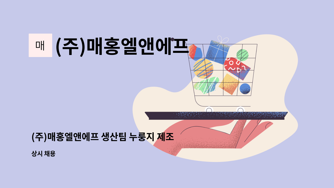 (주)매홍엘앤에프 - (주)매홍엘앤에프 생산팀 누룽지 제조 및 기계설비 조작업무 정규직 모집 : 채용 메인 사진 (더팀스 제공)
