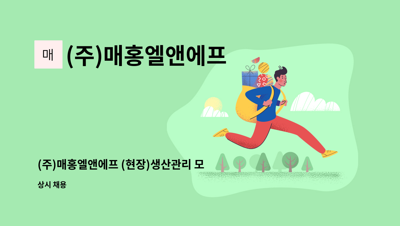 (주)매홍엘앤에프 - (주)매홍엘앤에프 (현장)생산관리 모집 : 채용 메인 사진 (더팀스 제공)