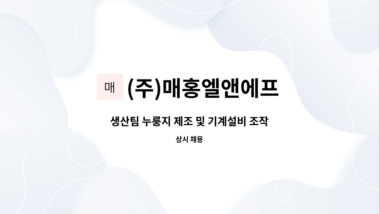 (주)매홍엘앤에프 - 생산팀 누룽지 제조 및 기계설비 조작기사님 모집 : 채용 메인 사진 (더팀스 제공)