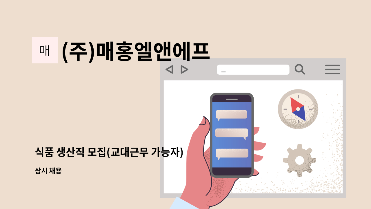 (주)매홍엘앤에프 - 식품 생산직 모집(교대근무 가능자) : 채용 메인 사진 (더팀스 제공)