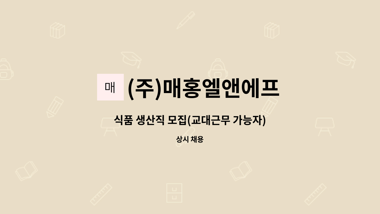 (주)매홍엘앤에프 - 식품 생산직 모집(교대근무 가능자) : 채용 메인 사진 (더팀스 제공)