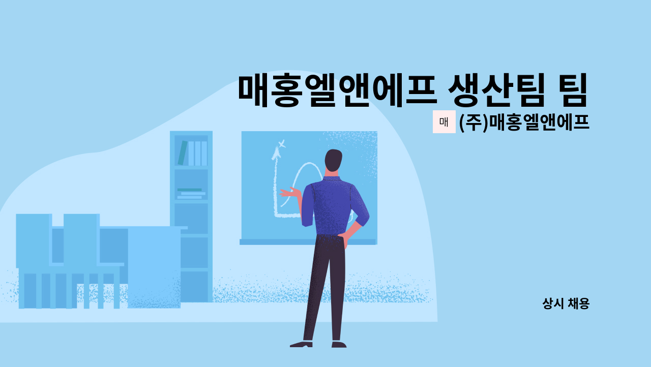 (주)매홍엘앤에프 - 매홍엘앤에프 생산팀 팀원 채용공고 : 채용 메인 사진 (더팀스 제공)