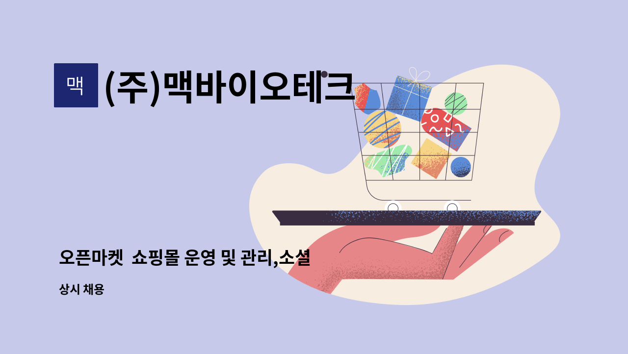 (주)맥바이오테크 - 오픈마켓  쇼핑몰 운영 및 관리,소셜 인스타홍보관리 : 채용 메인 사진 (더팀스 제공)