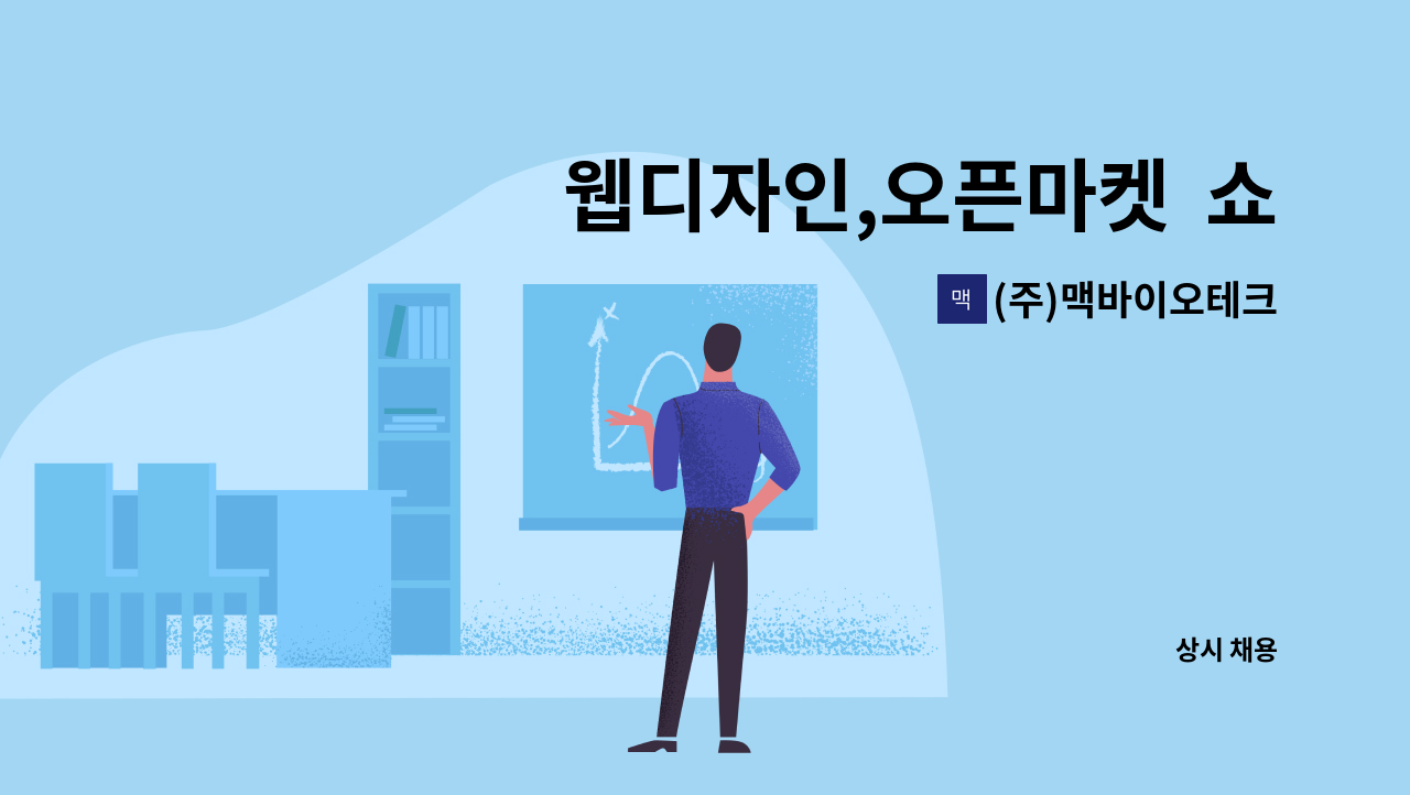 (주)맥바이오테크 - 웹디자인,오픈마켓  쇼핑몰 운영 및 관리,소셜 인스타홍보관리 : 채용 메인 사진 (더팀스 제공)