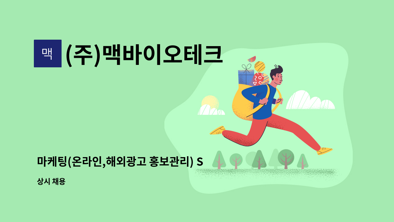 (주)맥바이오테크 - 마케팅(온라인,해외광고 홍보관리) SNS영업 지원, : 채용 메인 사진 (더팀스 제공)