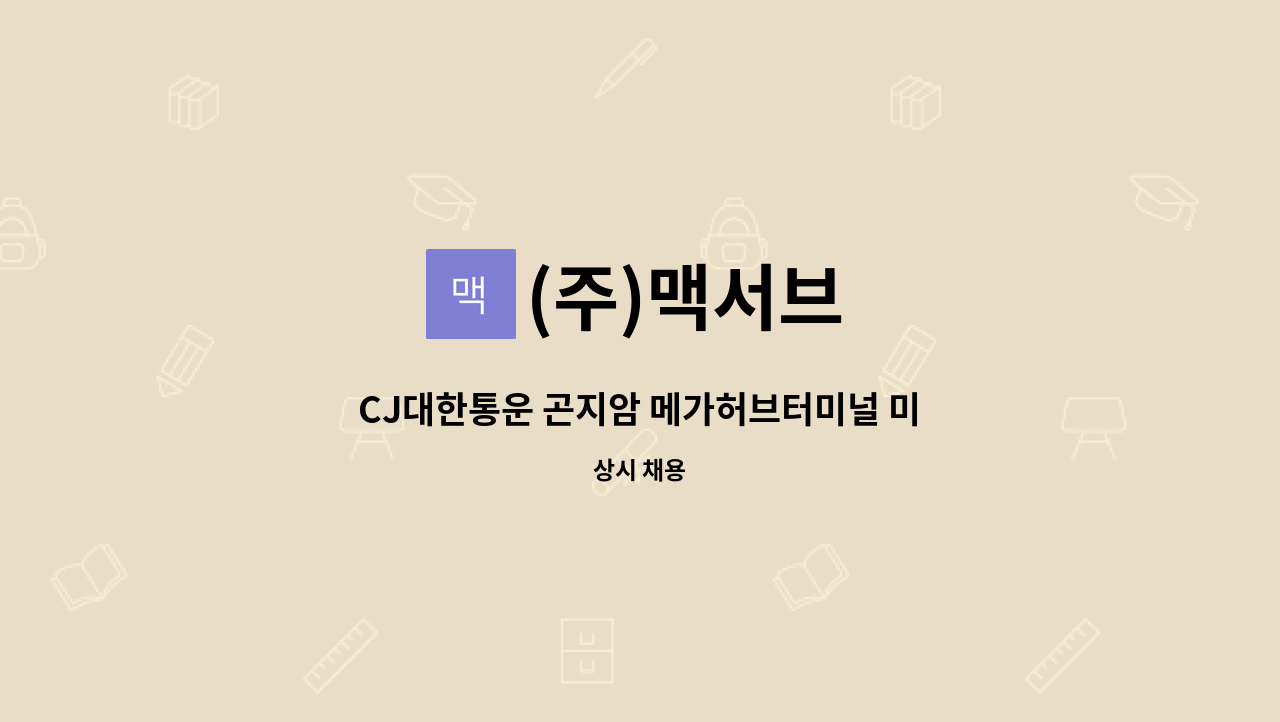(주)맥서브 - CJ대한통운 곤지암 메가허브터미널 미화관리팀 구인 : 채용 메인 사진 (더팀스 제공)
