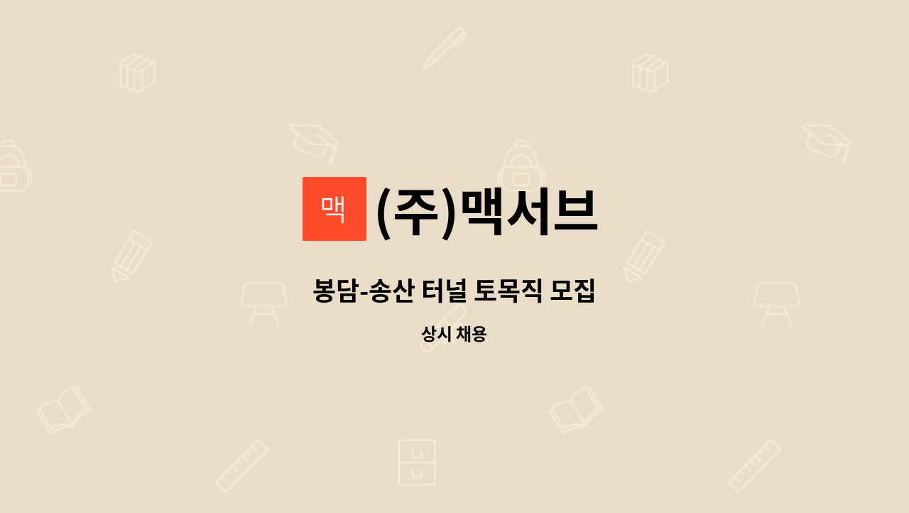 (주)맥서브 - 봉담-송산 터널 토목직 모집 : 채용 메인 사진 (더팀스 제공)