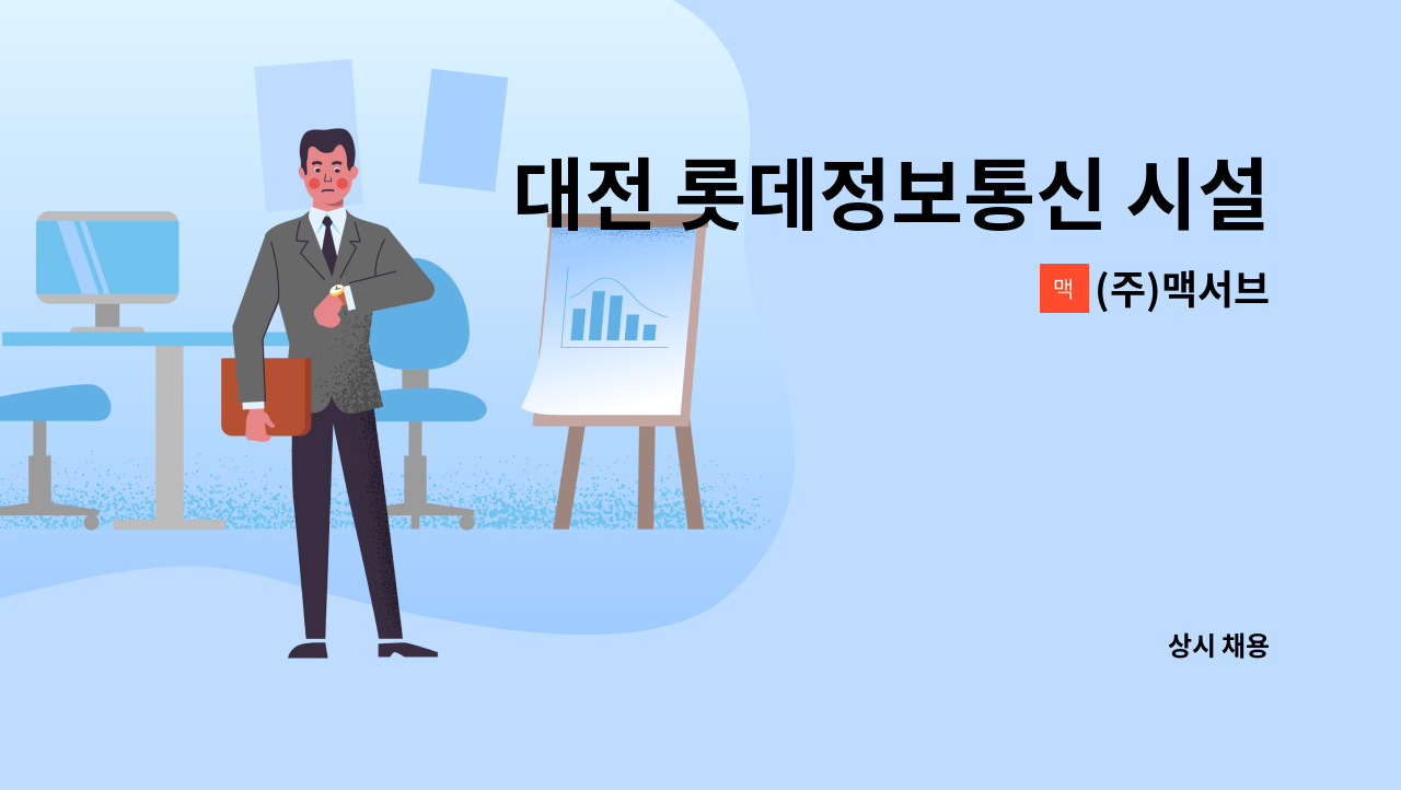 (주)맥서브 - 대전 롯데정보통신 시설관리자 모집 : 채용 메인 사진 (더팀스 제공)