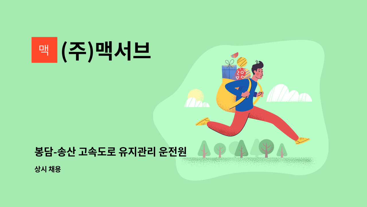(주)맥서브 - 봉담-송산 고속도로 유지관리 운전원 모집 : 채용 메인 사진 (더팀스 제공)
