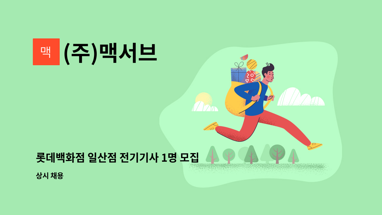 (주)맥서브 - 롯데백화점 일산점 전기기사 1명 모집 : 채용 메인 사진 (더팀스 제공)