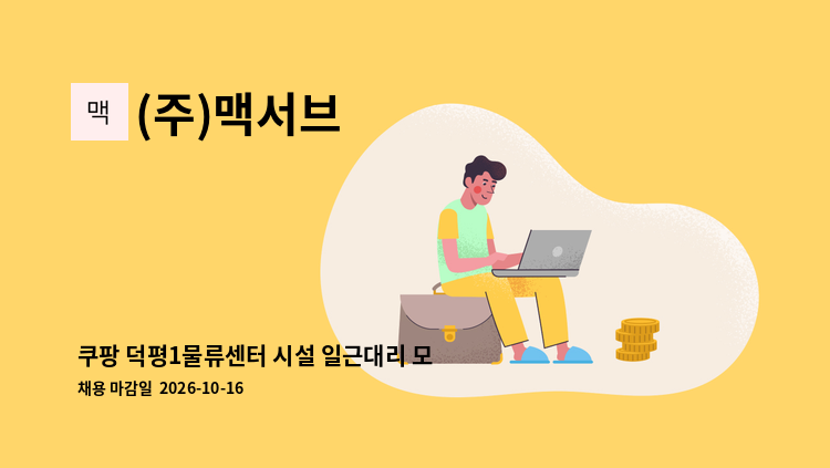 (주)맥서브 - 쿠팡 덕평1물류센터 시설 일근대리 모집 : 채용 메인 사진 (더팀스 제공)