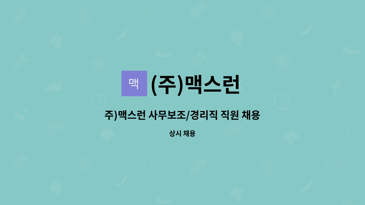 (주)맥스런 - 주)맥스런 사무보조/경리직 직원 채용 : 채용 메인 사진 (더팀스 제공)