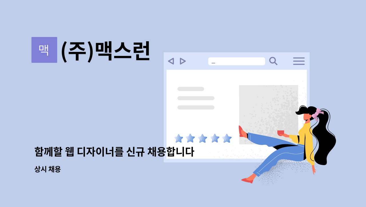 (주)맥스런 - 함께할 웹 디자이너를 신규 채용합니다 : 채용 메인 사진 (더팀스 제공)