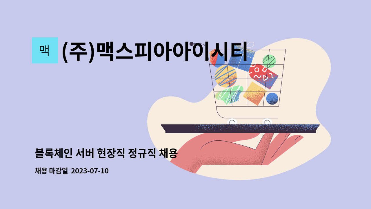 (주)맥스피아아이시티 - 블록체인 서버 현장직 정규직 채용 : 채용 메인 사진 (더팀스 제공)