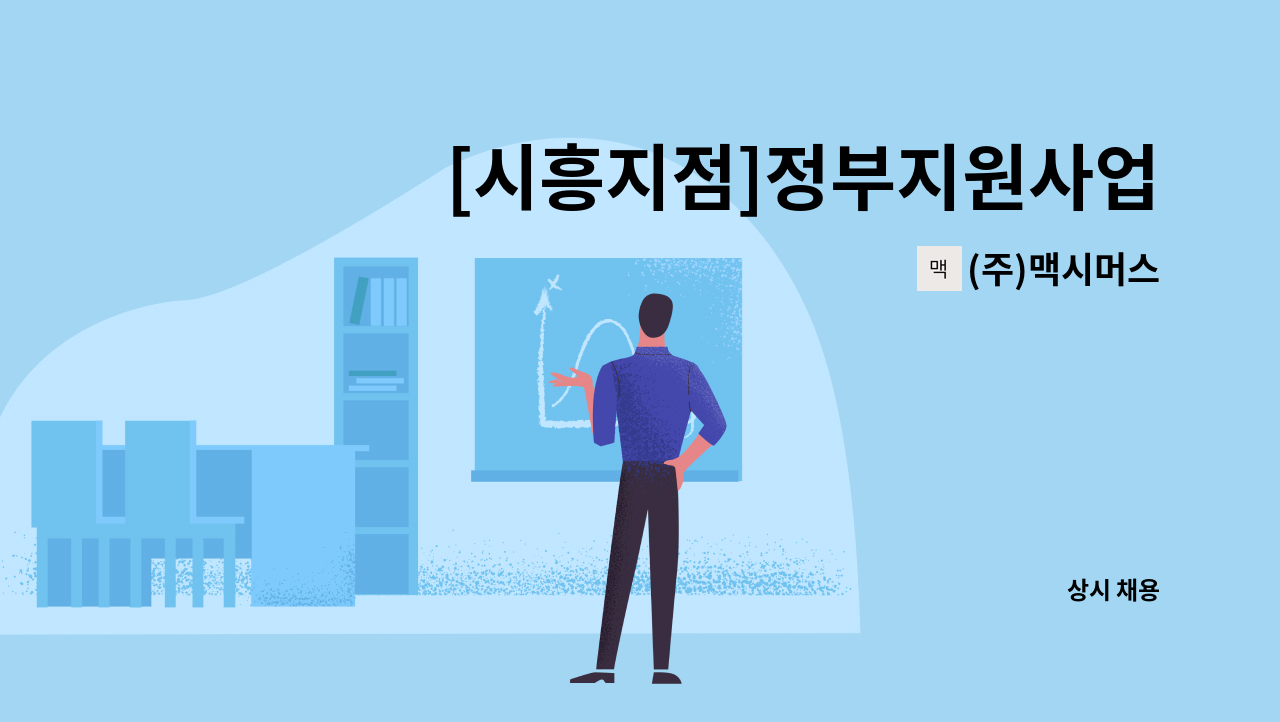 (주)맥시머스 - [시흥지점]정부지원사업 사무보조 모집 : 채용 메인 사진 (더팀스 제공)