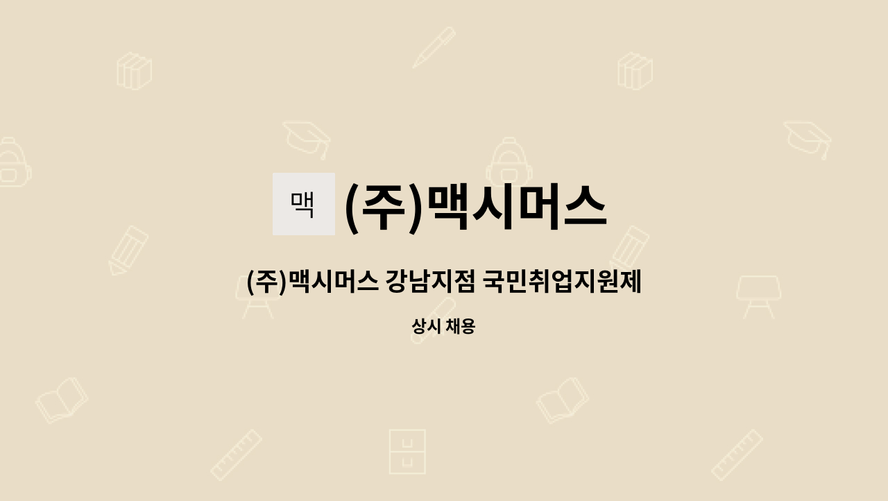(주)맥시머스 - (주)맥시머스 강남지점 국민취업지원제도 상담사 채용 : 채용 메인 사진 (더팀스 제공)