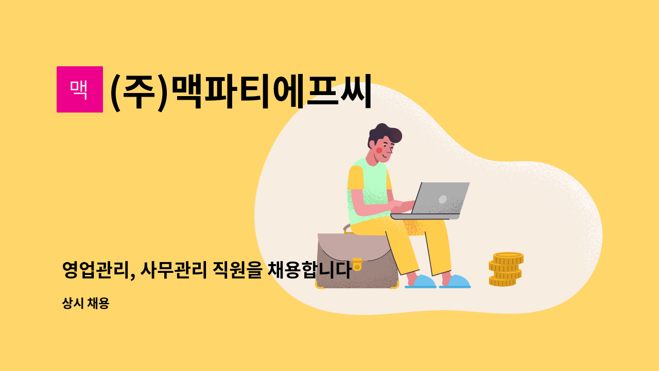 (주)맥파티에프씨 - 영업관리, 사무관리 직원을 채용합니다. : 채용 메인 사진 (더팀스 제공)