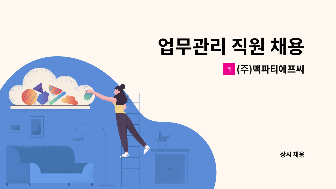 (주)맥파티에프씨 - 업무관리 직원 채용 : 채용 메인 사진 (더팀스 제공)