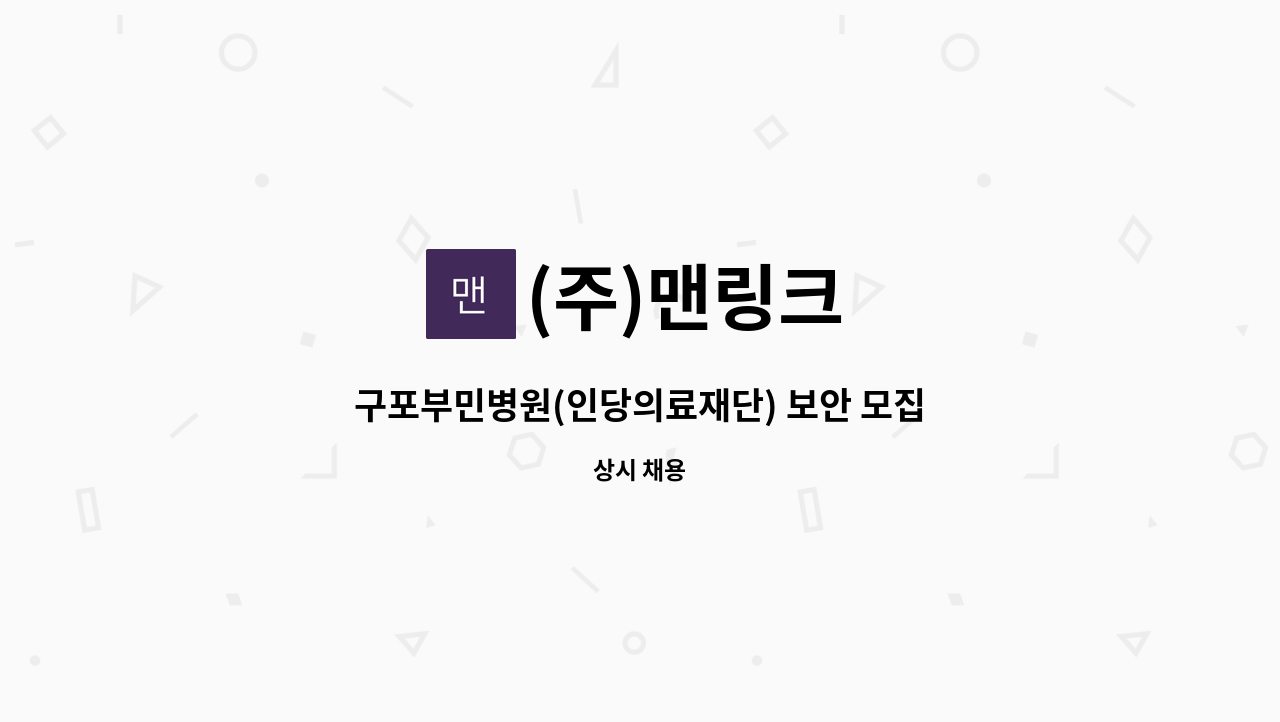 (주)맨링크 - 구포부민병원(인당의료재단) 보안 모집 : 채용 메인 사진 (더팀스 제공)