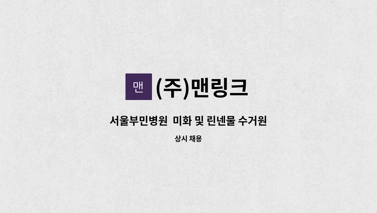 (주)맨링크 - 서울부민병원  미화 및 린넨물 수거원 채용 : 채용 메인 사진 (더팀스 제공)