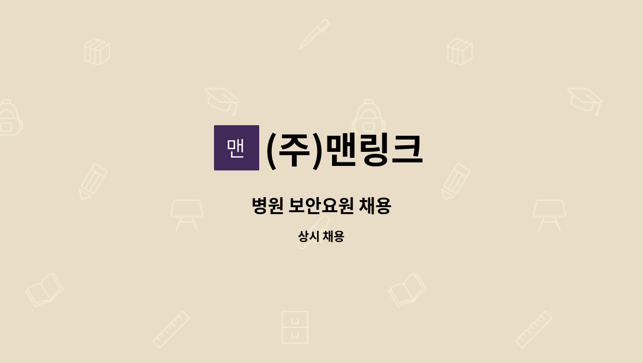 (주)맨링크 - 병원 보안요원 채용 : 채용 메인 사진 (더팀스 제공)