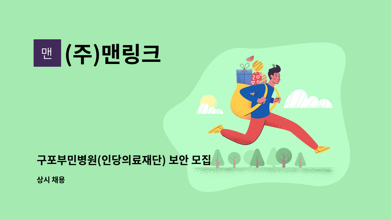 (주)맨링크 - 구포부민병원(인당의료재단) 보안 모집 : 채용 메인 사진 (더팀스 제공)