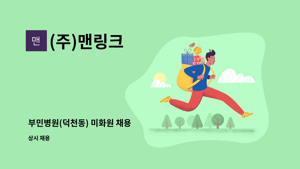 (주)맨링크 - 부민병원(덕천동) 미화원 채용 : 채용 메인 사진 (더팀스 제공)