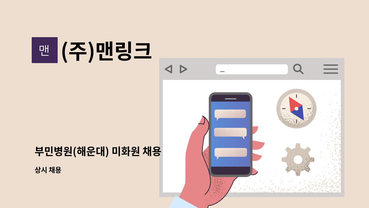 (주)맨링크 - 부민병원(해운대) 미화원 채용 : 채용 메인 사진 (더팀스 제공)