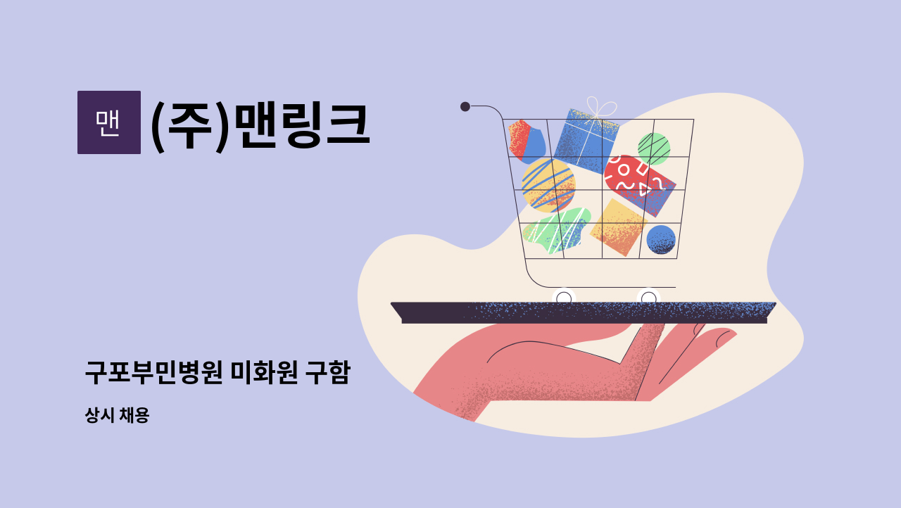 (주)맨링크 - 구포부민병원 미화원 구함 : 채용 메인 사진 (더팀스 제공)