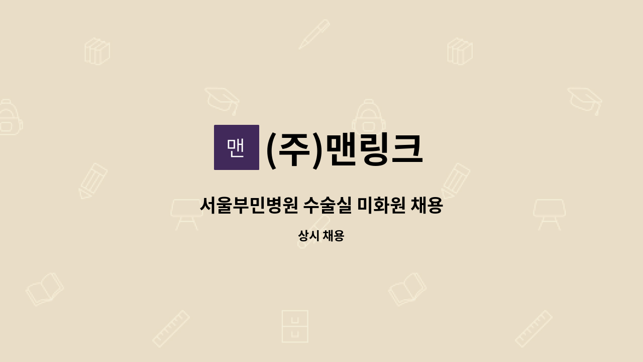 (주)맨링크 - 서울부민병원 수술실 미화원 채용 : 채용 메인 사진 (더팀스 제공)