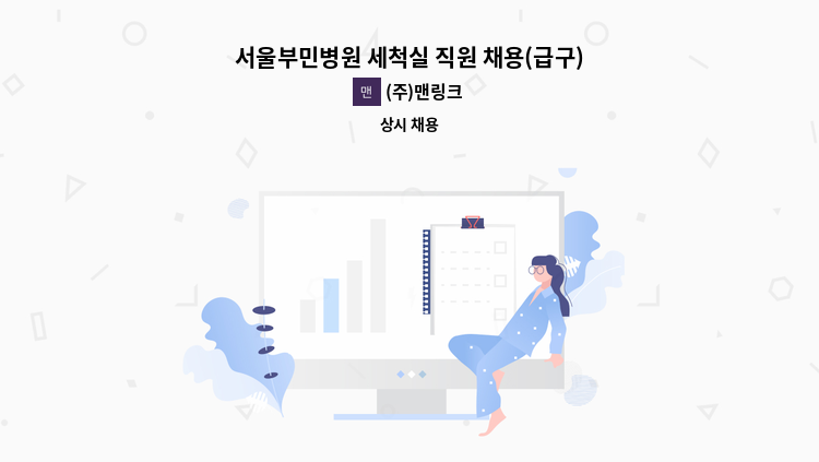 (주)맨링크 - 서울부민병원 세척실 직원 채용(급구) : 채용 메인 사진 (더팀스 제공)